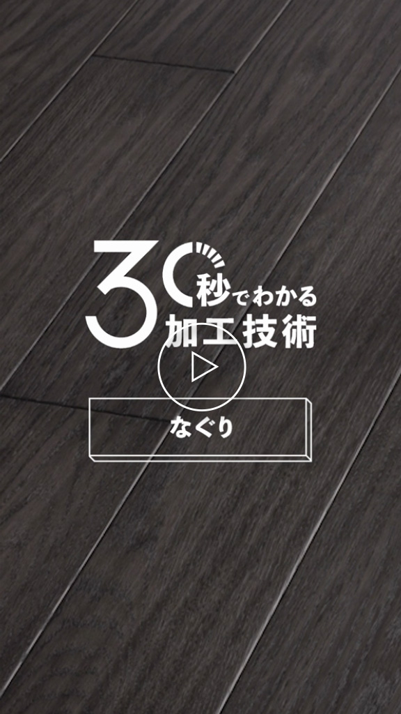 立体感にこだわったなぐり加工
