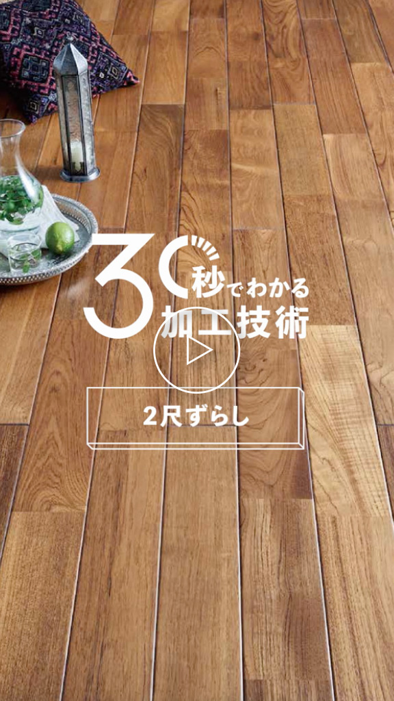 継ぎ目にこだわった2尺づらし