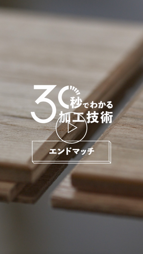 接合部にこだわったエンドマッチ