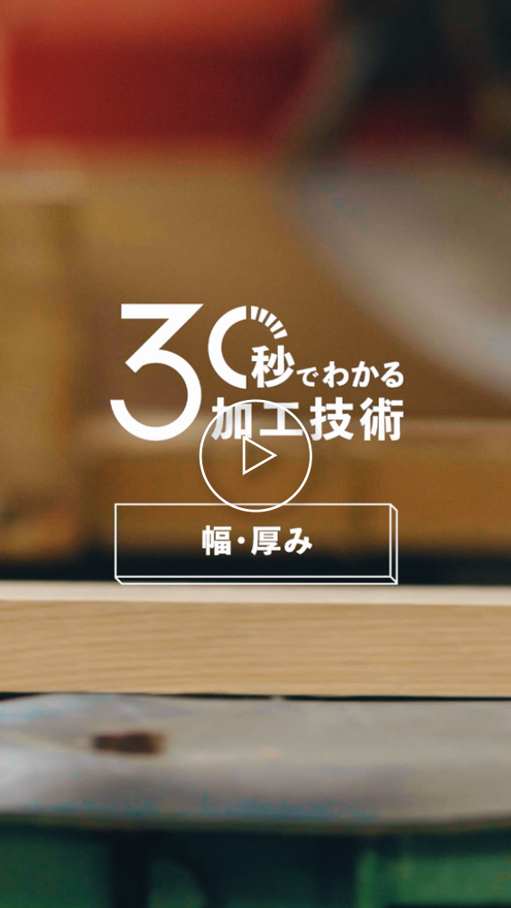 耐久性にこだわった幅・厚み
