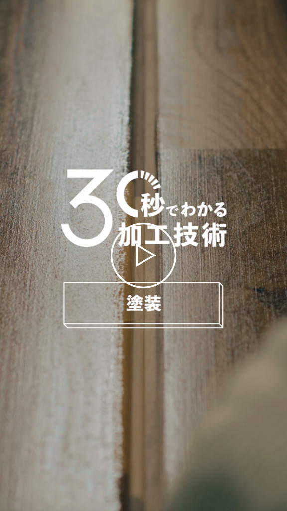 風合いにこだわった塗装
